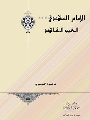الإمام المهدي عليه السلام الغيب الشاهد
