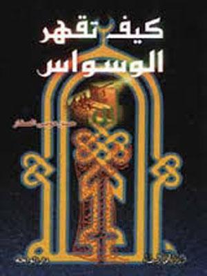 كيف تقهر الوسواس
