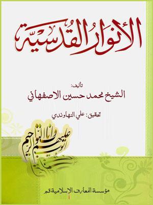 الأنوار القدسية