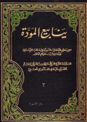 ينابيع المودة لذوي القربى/ الجزء الثاني