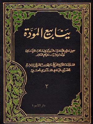 ينابيع المودة لذوي القربى/ الجزء الثاني