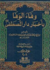 وفاء الوافا بأخبار دار المصطفى الجزء الأول