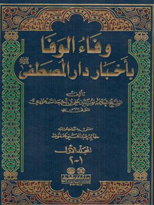 وفاء الوافا بأخبار دار المصطفى الجزء الأول