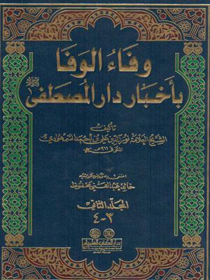 وفاء الوافا بأخبار دار المصطفى الجزء الثاني