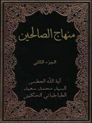 منهاج الصالحين الجزء الثاني
