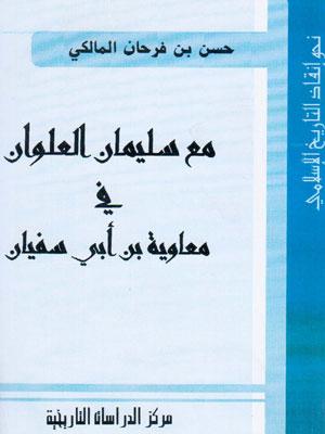 مع سليمان العلوان
