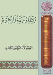 مظلومية الزهراء عليها السلام