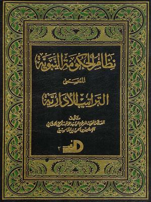 نظام الحكومة النبوية المسمى التراتيب الإدارية/ الجزء الثاني