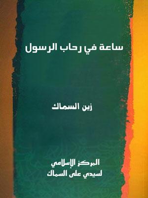 ساعة في رحاب الرسول