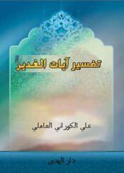 تفسير آيات الغدير