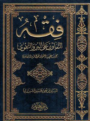 فقه التعاون على البر و التقوى