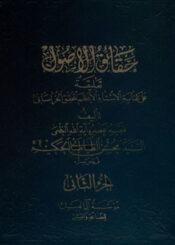 حقائق الاصول الجزء الثاني