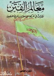 معالم الفتن نظرات في حركة الإسلام وتاريخ المسلمين/ الجزء الثاني