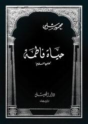 حياة فاطمة عليها السلام