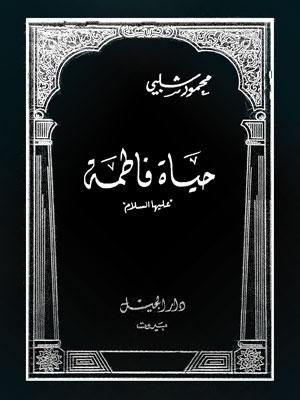 حياة فاطمة عليها السلام