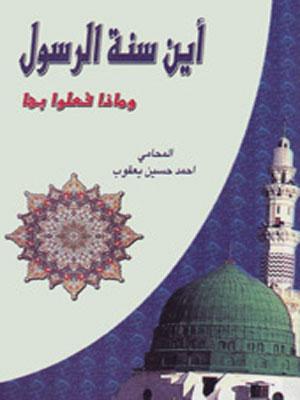 أين سنة الرسول ؟ وماذا فعلوا بها