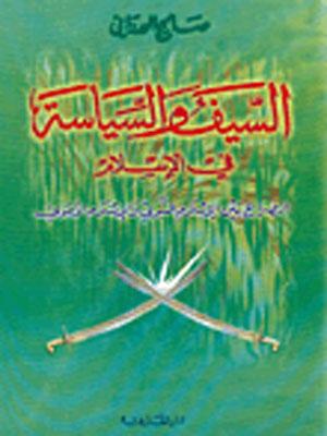 السيف والسياسة الصراع بين الاسلام النبوي والاسلام الاموي