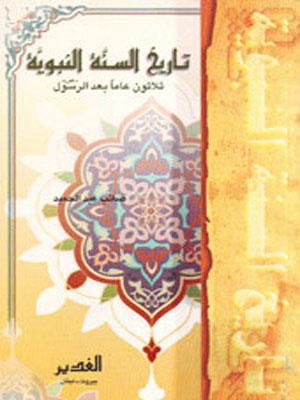 تاريخ السنة النبوية ثلاثون عاما بعد الرسول صلى الله عليه و آله و سلم
