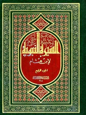السيرة النبوية/ الجزء الرابع