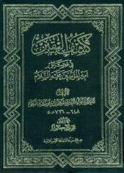 كشف اليقين في فضائل أمير المؤمنين عليه السلام