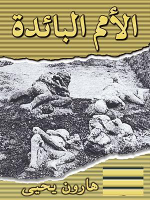 الأمم البائدة مصرع الأقوام و هلاكهم