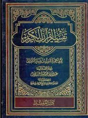 تفسير القرآن الكريم لأبي حمزة ثابت بن دينار الثمالي