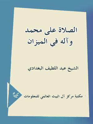 الصلاة على محمد وآله في الميزان