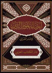 إحياء علوم الدين