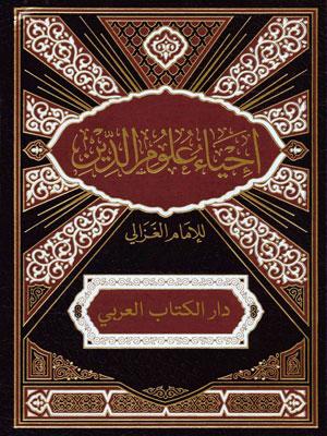 إحياء علوم الدين