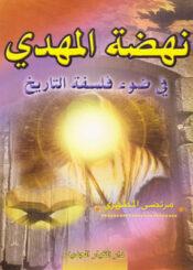 نهضة المهدي في ضوء فلسفة التاريخ