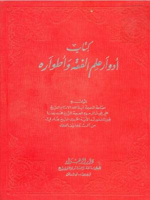 ادوار علم الفقه واطواره