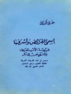 الأمر بالمعروف والنهي عن المنكر