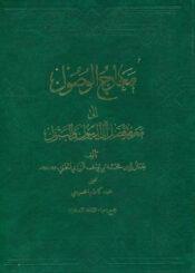 معارج الوصول إلى معرفة فضل آل الرسول والبتول عليهم السلام
