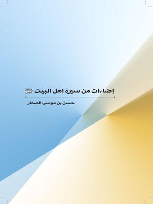 إضاءات من سيرة أهل البيت (عليهم السلام)