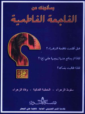 يسألونك عن الفاجعة الفاطمية