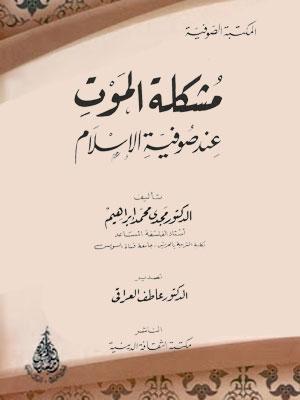 مشكلة الموت عند صوفية الإسلام