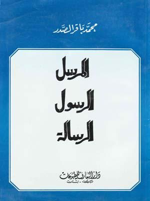 المرسل و الرسول والرسالة
