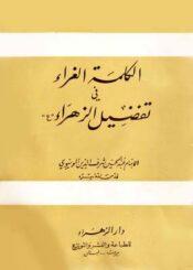 الكلمة الغراء في تفضيل الزهراء عليها السلام