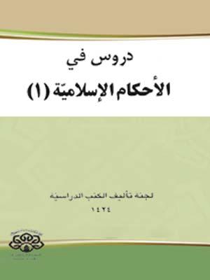 دروس في الأحكام الإسلامية الجزء الأول