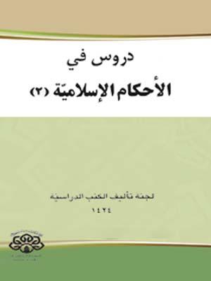 دروس في الأحكام الإسلامية الجزء الثاني