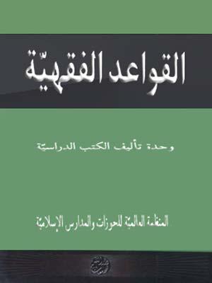 القواعد الفقهية