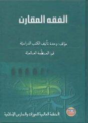 الفقه المقارن