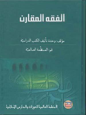 الفقه المقارن