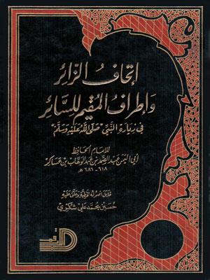 إتحاف الزائر وإطراف المقيم للسائر