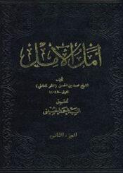 أمل الآمل الجزء الثاني