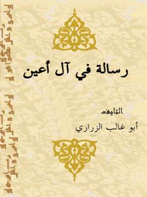 رسالة في آل أعين