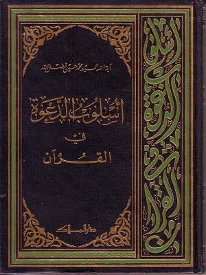 أسلوب الدعوة في القرآن