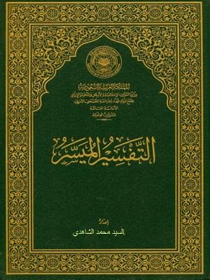 التفسير الميسر الجزء30