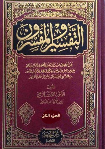التفسير والمفسرون/ الجزء الثاني