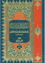 الرسائل الرجالية - الجزء الرابع